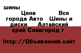 шины nokian nordman 5 205/55 r16.  › Цена ­ 3 000 - Все города Авто » Шины и диски   . Алтайский край,Славгород г.